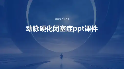 动脉硬化闭塞症ppt课件