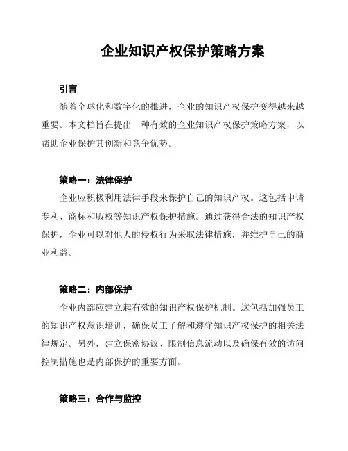 企业知识产权保护策略方案