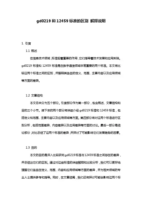 gd0219和12459标准的区别_解释说明