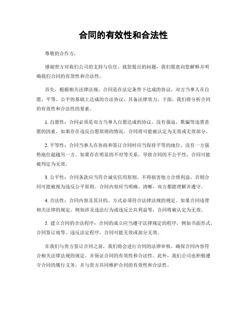 合同的有效性和合法性