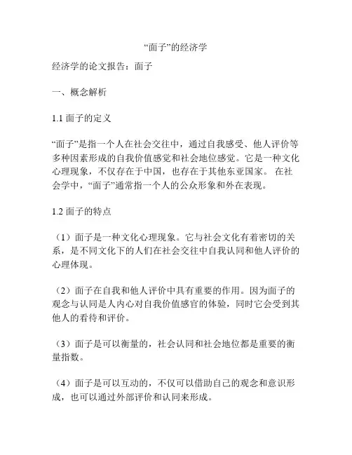 “面子”的经济学