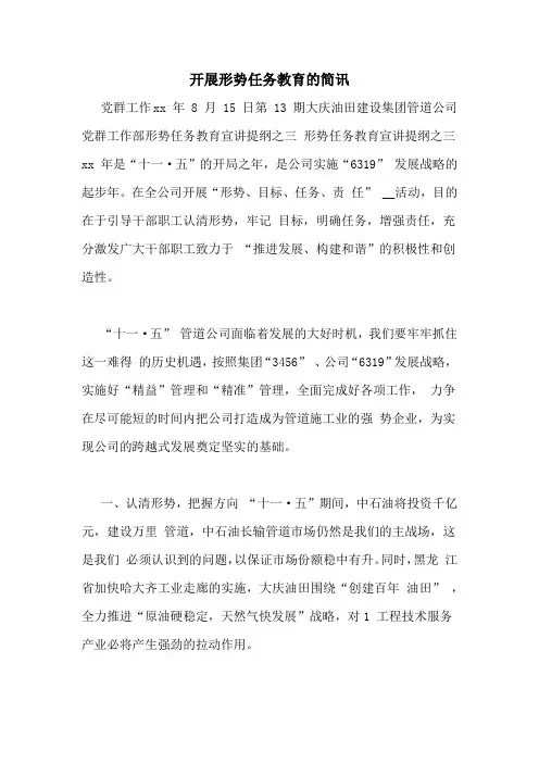 开展形势任务教育的简讯