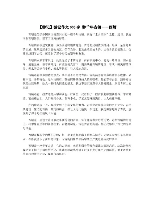 【游记】游记作文600字 游千年古镇――西塘