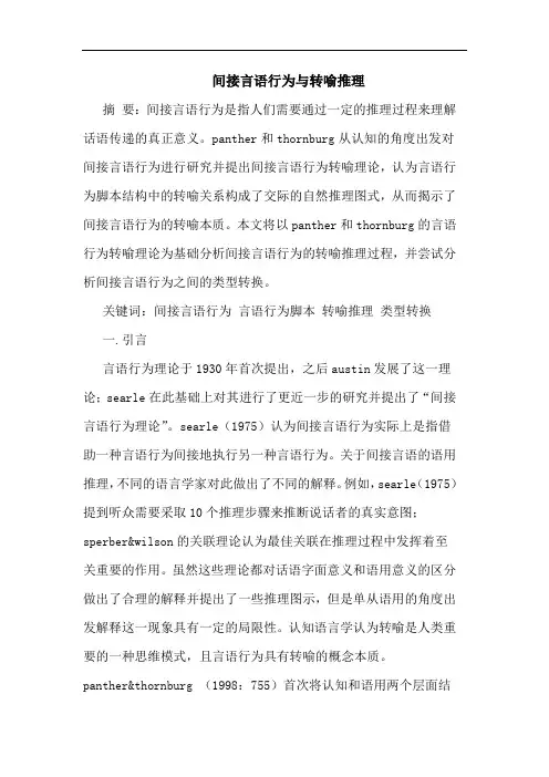 间接言语行为转喻推理