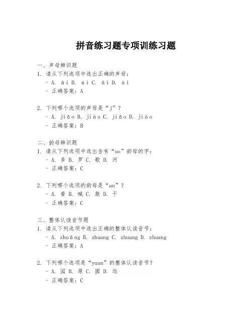 拼音练习题专项训练习题