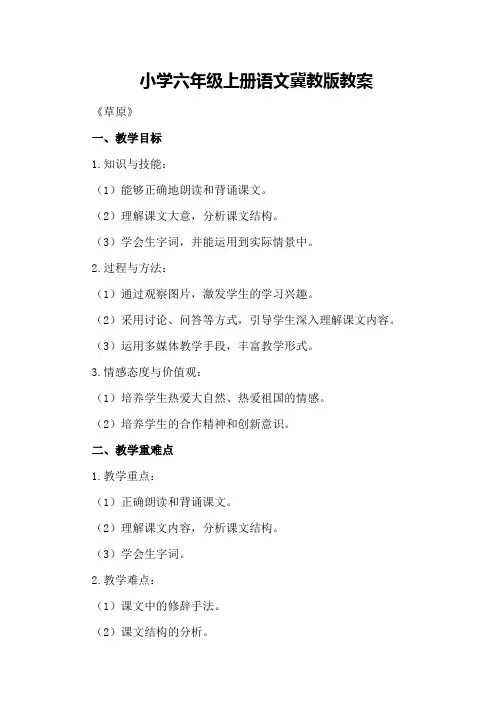 小学六年级上册语文冀教版教案
