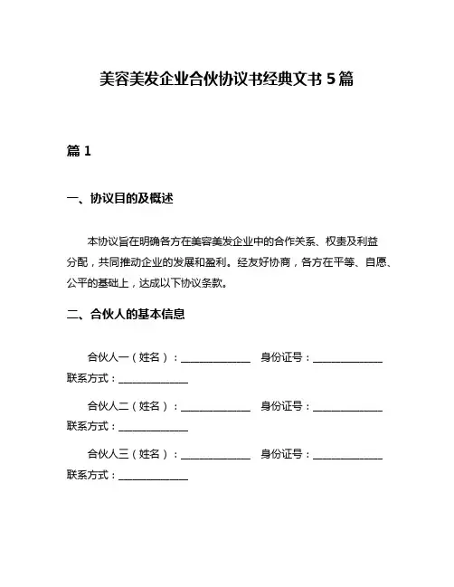 美容美发企业合伙协议书经典文书5篇