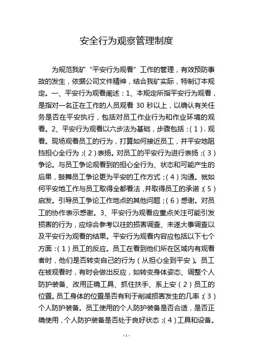 安全行为观察管理制度