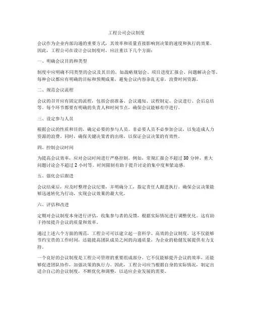 工程公司会议制度