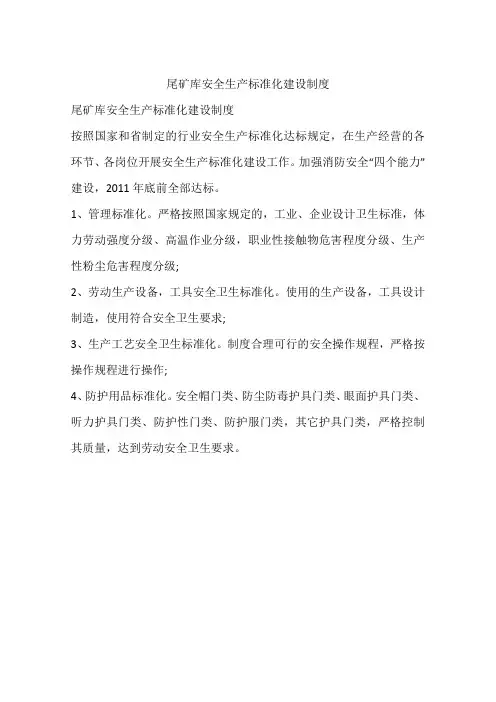 尾矿库安全生产标准化建设制度