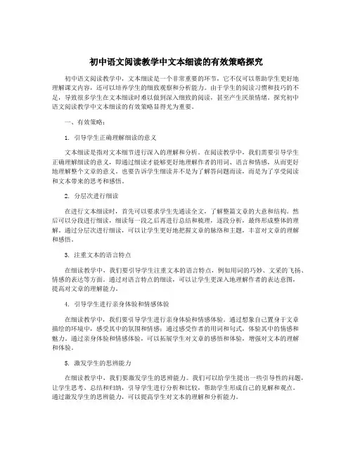 初中语文阅读教学中文本细读的有效策略探究