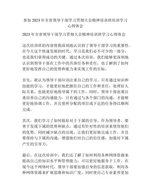 参加2023年全省领导干部学习贯彻大会精神培训班培训学习心得体会