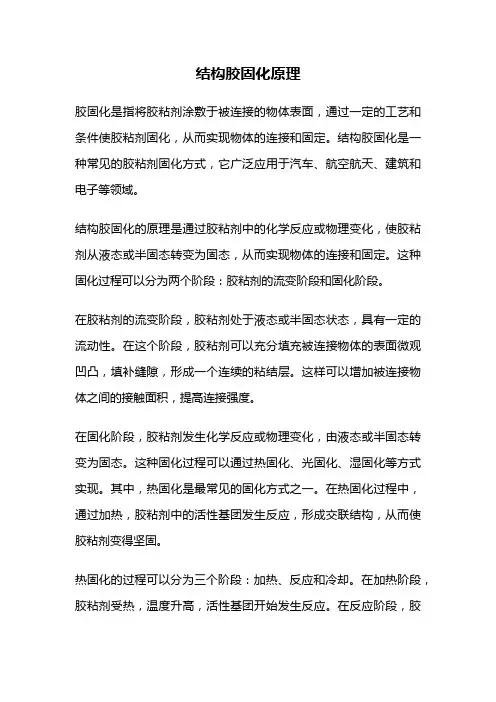 结构胶固化原理