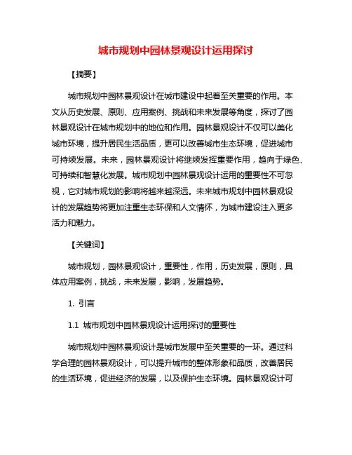 城市规划中园林景观设计运用探讨