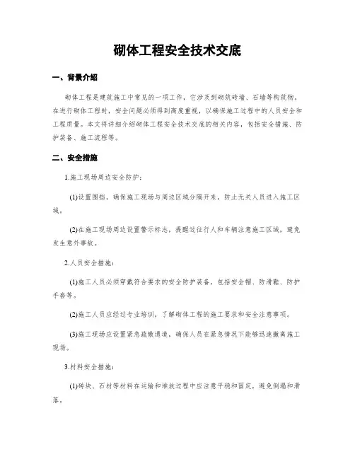 砌体工程安全技术交底