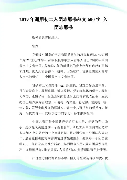 2019年通用初二入团志愿书范文600字_入团志愿书.doc