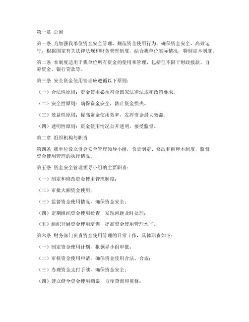 安全资金使用管理制度