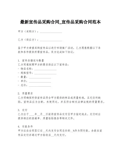 最新宣传品采购合同_宣传品采购合同范本