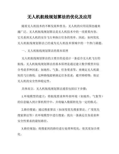 无人机航线规划算法的优化及应用