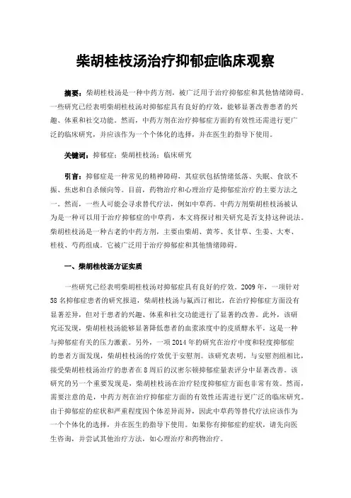 柴胡桂枝汤治疗抑郁症临床观察