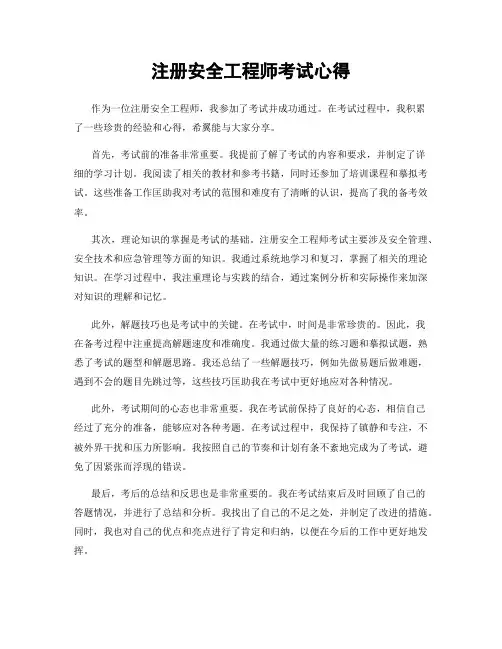 注册安全工程师考试心得