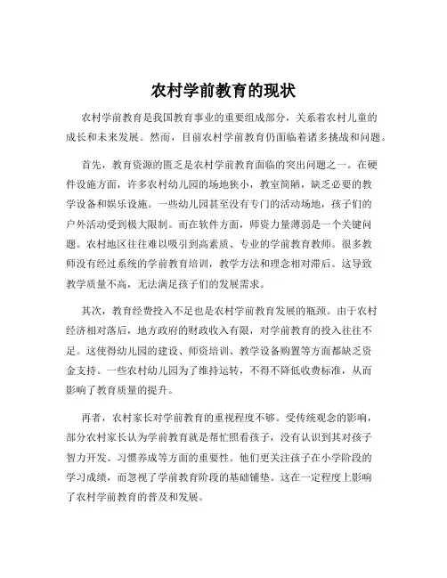 农村学前教育的现状