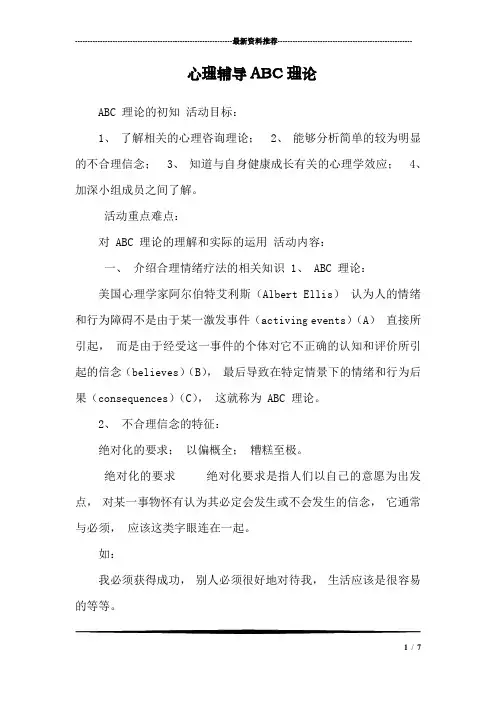 心理辅导ABC理论