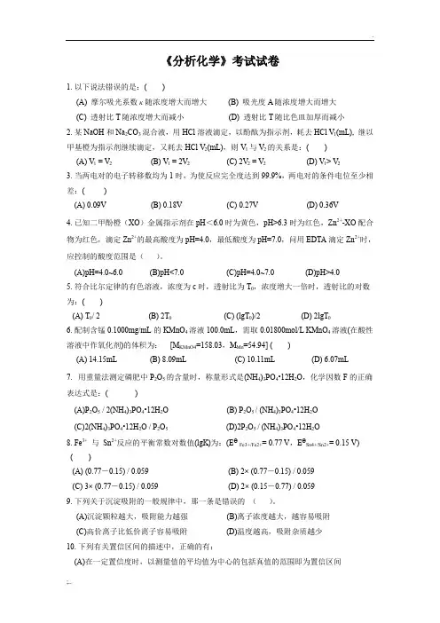 《分析化学》期末考试试卷及答案(C)