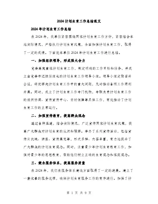 2024计划生育工作总结范文(三篇)