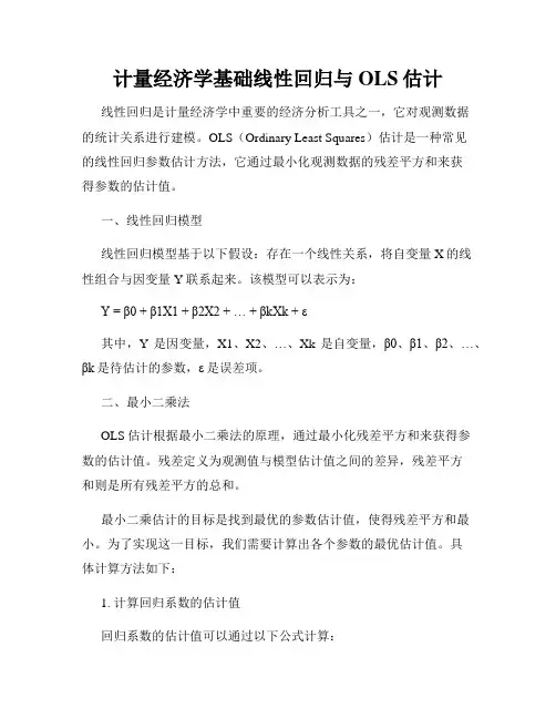 计量经济学基础线性回归与OLS估计
