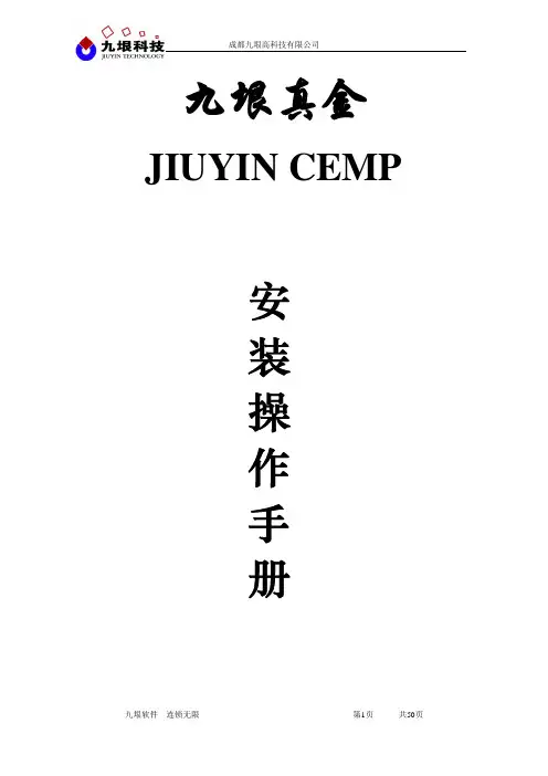 JIUYN CEMP 安装操作手册