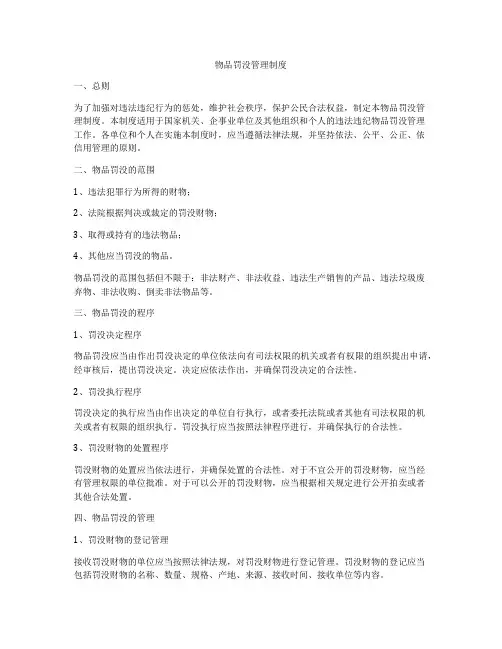 物品罚没管理制度
