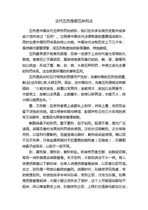 古代五刑是哪五种刑法