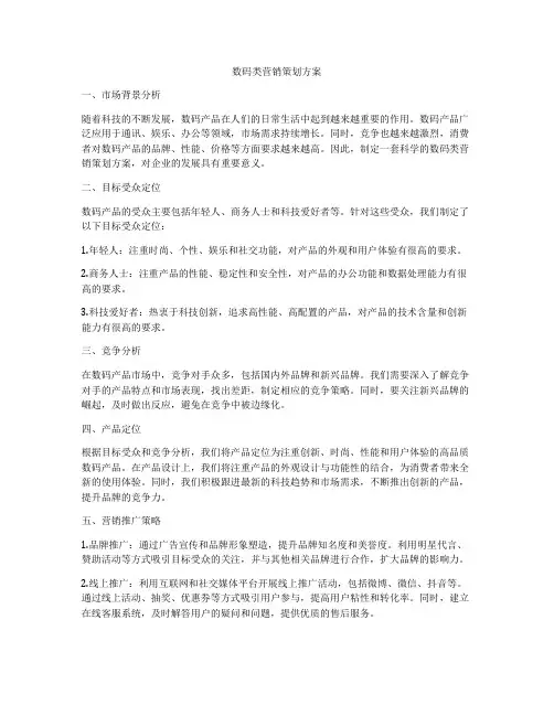 数码类营销策划方案