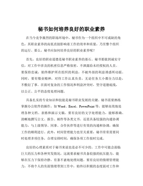 秘书如何培养良好的职业素养