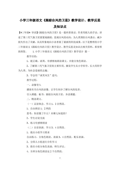 小学三年级语文《跟踪台风的卫星》教学设计、教学反思及知识点