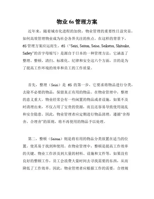 物业6s管理方案