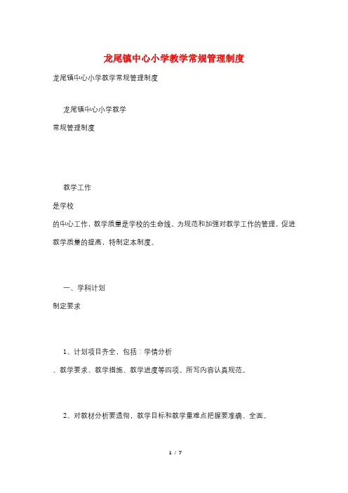 龙尾镇中心小学教学常规管理制度