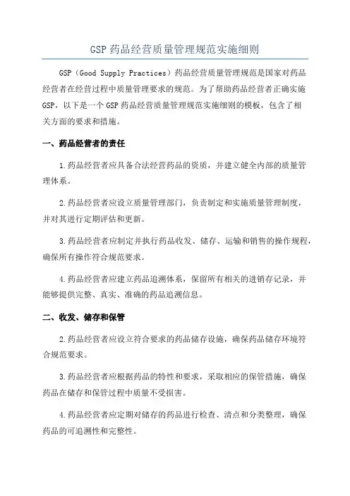 GSP药品经营质量管理规范实施细则