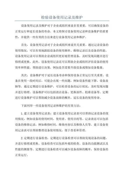 检验设备使用记录及维护