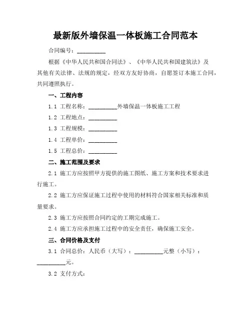 最新版外墙保温一体板施工合同范本