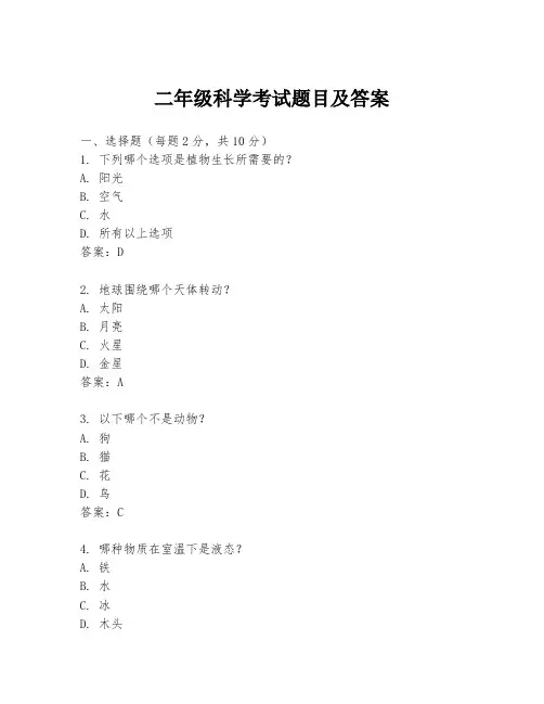 二年级科学考试题目及答案