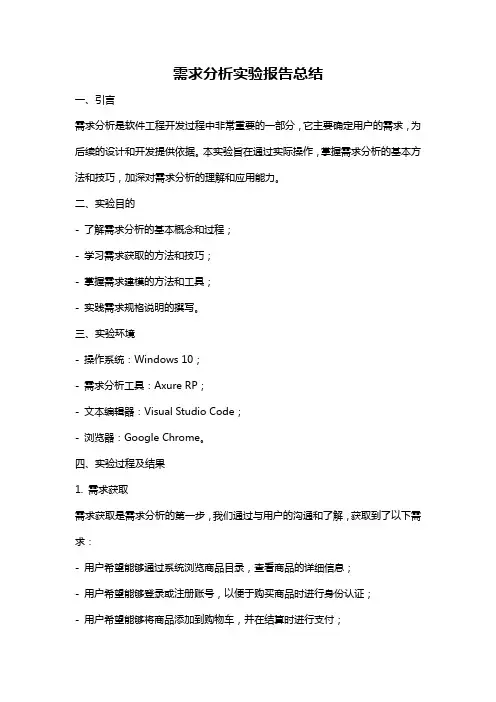 需求分析实验报告总结