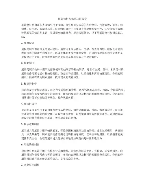展馆物料知识点总结大全