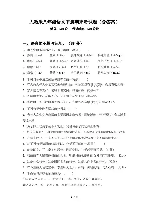 人教版八年级语文下册期末考试题(含答案)