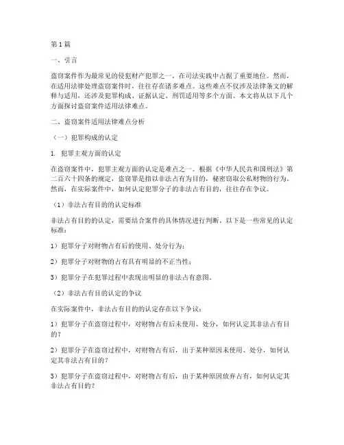 盗窃案件适用法律难点(3篇)