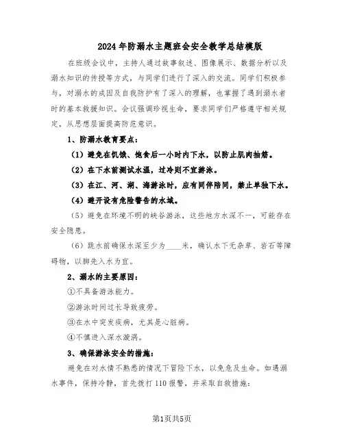 2024年防溺水主题班会安全教学总结模版（3篇）