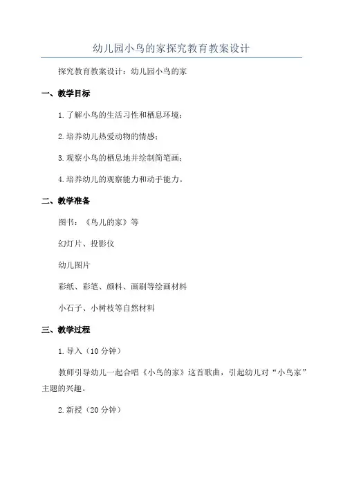 幼儿园小鸟的家探究教育教案设计
