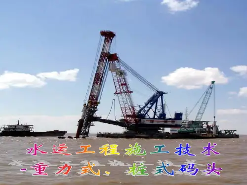水运工程施工技术-重力式、桩式码头