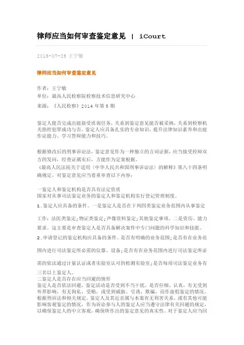律师应当如何审查鉴定意见